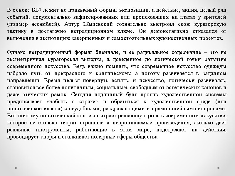 В основе ББ7 лежит не привычный формат экспозиции, а действие, акция, целый ряд событий,